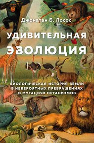 Обложка книги Удивительная эволюция. Биологическая история Земли в невероятных превращениях и мутациях организмов