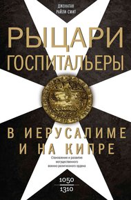 Обложка книги Рыцари-госпитальеры в Иерусалиме и на Кипре. Становление и развитие могущественного военно-религиозного ордена