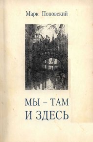 Обложка книги «Мы — там и здесь» [Разговоры с российскими эмигрантами в Америке]