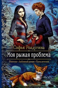 Обложка книги Моя рыжая проблема 1-2