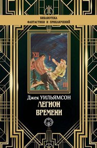 Обложка книги Легион времени
