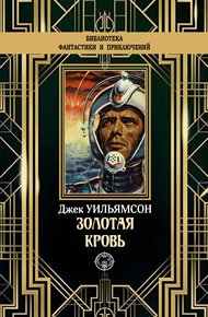 Обложка книги Золотая кровь