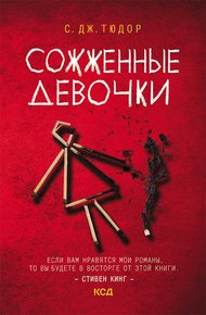 Обложка книги Сожженные девочки