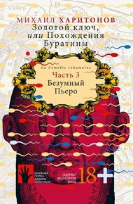 Обложка книги Безумный Пьеро