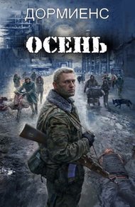 Обложка книги Осень