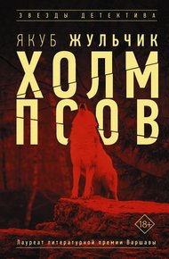 Обложка книги Холм псов