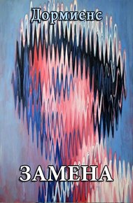 Обложка книги Замена