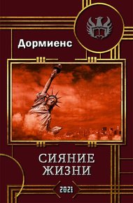 Обложка книги Сияние жизни