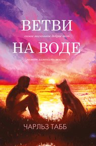 Обложка книги Ветви на воде