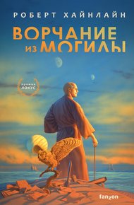 Обложка книги Ворчание из могилы