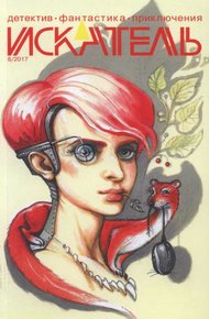 Обложка книги Искатель, 2017 №8