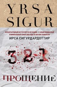 Обложка книги Прощение