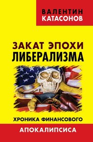 Обложка книги Закат эпохи либерализма. Хроника финансового Апокалипсиса