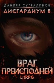 Враг Преисподней