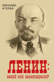 Обложка книги ЛЕНИН: гений или авантюрист?