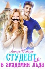 Обложка книги Студент(ка) в Академии льда
