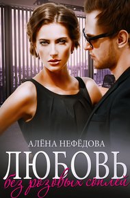 Обложка книги Любовь без розовых соплей