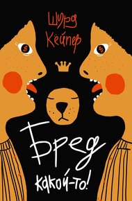 Обложка книги Бред какой-то!