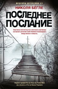 Обложка книги Последнее послание
