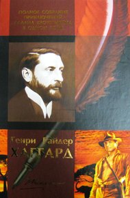 Обложка книги Генри Райдер Хаггард. Полное собрание приключений Аллана Квотермейна в одном томе