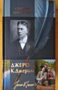 Обложка книги Джером К. Джером. Собрание сочинений в одном томе