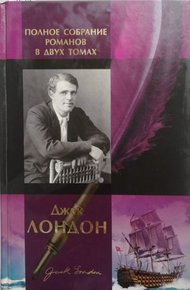 Обложка книги Джек Лондон. Полное собрание романов в двух томах. Том 1