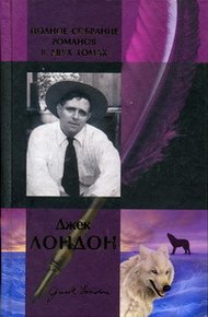 Обложка книги Джек Лондон. Полное собрание романов в двух томах. Том 2