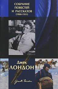 Обложка книги Джек Лондон. Собрание повестей и рассказов (1900-1911)