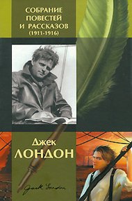 Обложка книги Джек Лондон. Собрание повестей и рассказов (1911-1916)