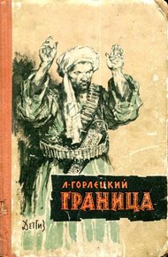 Обложка книги Граница