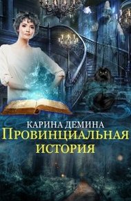 Провинциальная история (СИ)