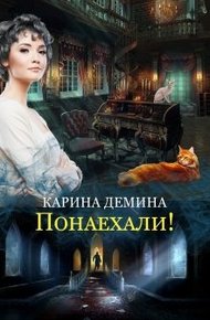 Понаехали! (СИ)