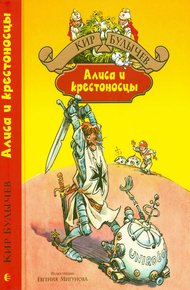 Обложка книги Алиса и крестоносцы