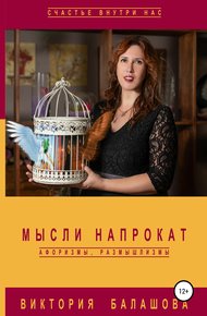 Обложка книги Мысли напрокат: афоризмы, размышлизмы