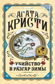 Обложка книги Убийство в разгар зимы (сборник)