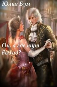 Обложка книги Ой, а где тут выход?