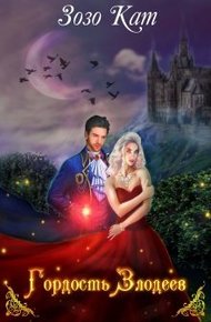Обложка книги Гордость Злодеев