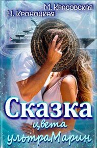 Обложка книги Сказка цвета ультрамарин