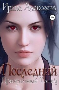 Обложка книги Последний призрачный танец
