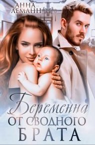 Обложка книги Беременна от сводного брата