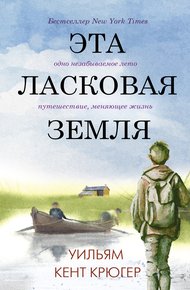 Обложка книги Эта ласковая земля