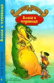 Обложка книги Алиса и чудовище