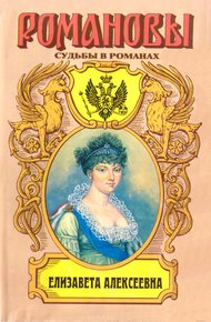 Елизавета Алексеевна: Тихая императрица