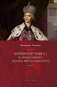Обложка книги Император Павел I и Орден святого Иоанна Иерусалимского