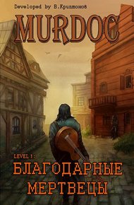 Обложка книги Lvl 1: Благодарные Мертвецы
