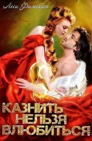 Обложка книги Казнить нельзя влюбиться