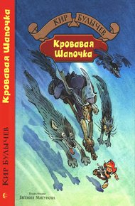 Обложка книги Кровавая Шапочка