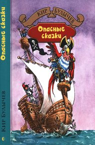 Обложка книги Опасные сказки