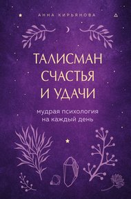 Обложка книги Талисман счастья и удачи. Мудрая психология на каждый день