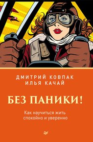 Обложка книги Без паники! Как научиться жить спокойно и уверенно